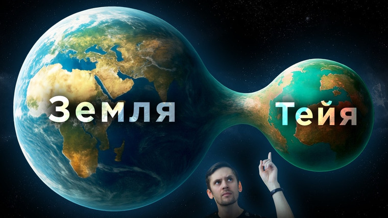 Космос Просто — s10e48 — Загадка появления исчезнувшей планеты Тейя / Мы увидели темную материю? / Астрообзор #196