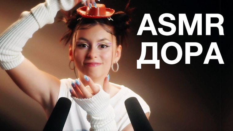 Гоша Карцев | ASMR — s02e05 — Дора | ASMR