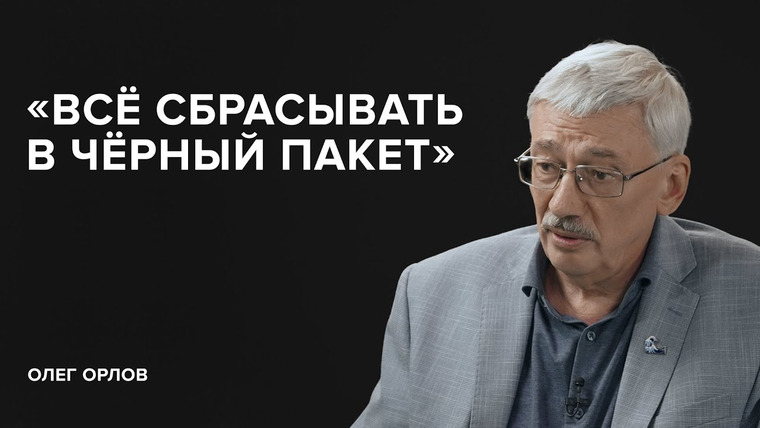 Скажи Гордеевой — s06e20 — Олег Орлов: «Всё сбрасывать в черный пакет» // «Скажи Гордеевой»