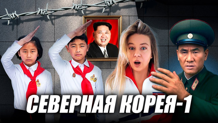Прекрасное далёко — s02e04 — Северная Корея. Что можно увидеть вне туристического маршрута и почему вам захочется сюда вернуться