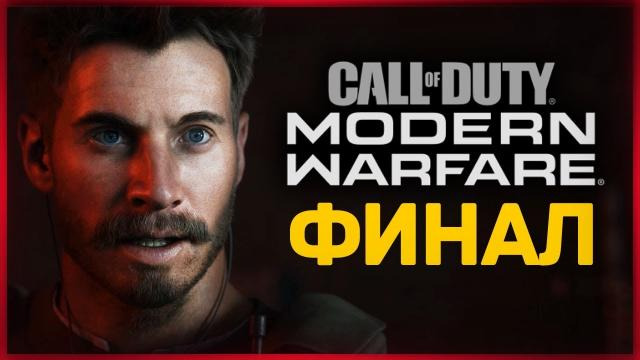 TheBrainDit — s10e194 — ФИНАЛ БЕЗ СЛЕЗ И СОПЛЕЙ ● Call of Duty: Modern Warfare 2019
