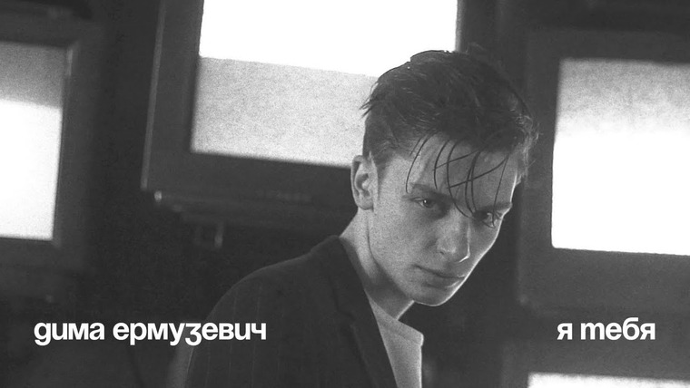 Дима Ермузевич — s2019e01 — Дима Ермузевич — Я ТЕБЯ (ПРЕМЬЕРА 2019)