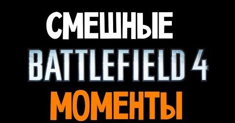 TheBrainDit — s03e640 — Battlefield 4 - Самые Смешные Моменты (Алекс и Брейн)