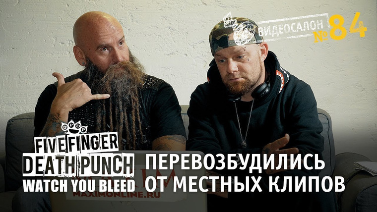 Видеосалон MAXIM — s01e84 — Five Finger Death Punch перевозбудились от местных клипов