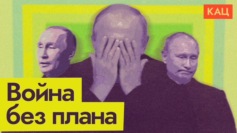 Максим Кац — s05e269 — Война без плана | Путин: чего он хочет и что будет дальше