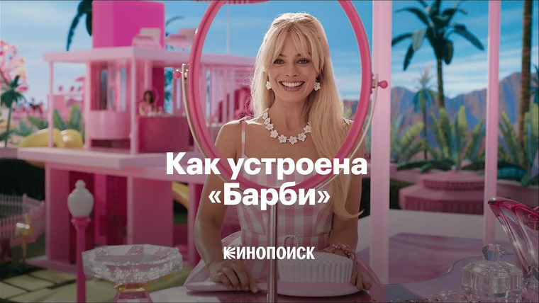 КиноПоиск — s08e24 — Почему «Барби», кажется, главный фильм года