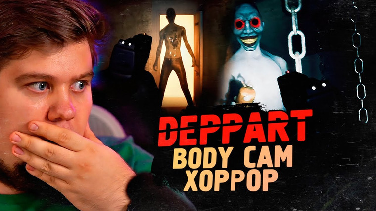 TheBrainDit — s13e200 — РЕАЛЬНЫЙ BODY CAM ХОРРОР - Deppart Prototype