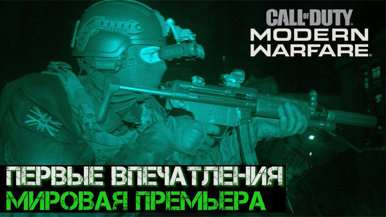 Антон Логвинов — s2019e575 — Поиграл в Call of Duty: Modern Warfare 2019. МИРОВАЯ ПРЕМЬЕРА. Первые впечатления и подробности