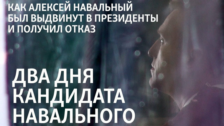 Признаки жизни — s03e66 — Два дня кандидата Навального