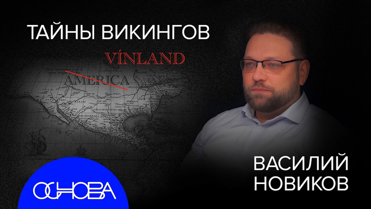 ОСНОВА — s2025e15 — ВИКИНГИ на РУСИ, в АМЕРИКЕ и ВИЗАНТИИ: РУНЫ, ИМЕНА, РАГНАРЁК и МНОГО МЕЧЕЙ