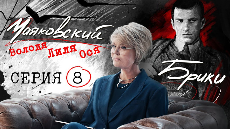 Сама Меньшова — s06 special-54 — Советские миллионеры? Агент Лиля Брик и другие тайны тройственного союза. МАЯКОВСКИЙ-БРИКИ. 8 серия