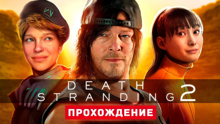TheBrainDit — s15e142 — ИГРА ГОДА - Прохождение - Death Stranding 2: On the Beach