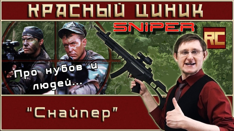 Шоу Красного Циника — s04e04 — «Снайпер»