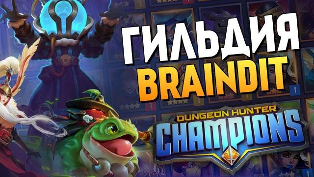 TheBrainDit — s08e286 — Dungeon Hunter Champions - ГИЛЬДИЯ ОТ КАНАЛА THEBRAINDIT