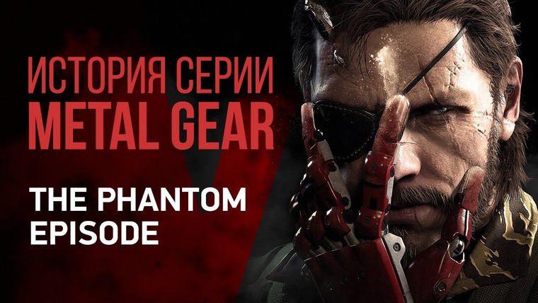 История серии от StopGame — s01e98 — История серии Metal Gear: The Phantom Episode