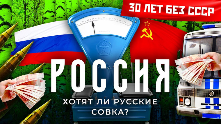 varlamov — s05e173 — Россия: почему люди хотят назад в СССР | Ностальгия по Союзу, дешевая колбаса и политика Путина