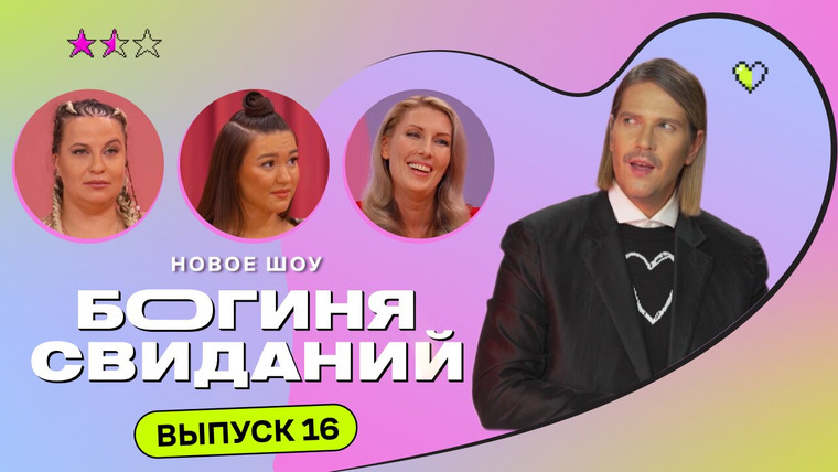 Богиня свиданий — s01e16 — Выпуск 16. Свидание в самолёте