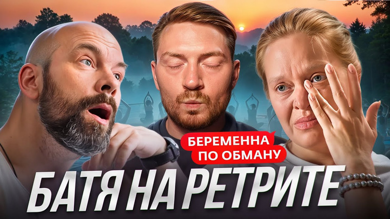 Радик — s05e76 — Беременна по обману - Батя на ретрите