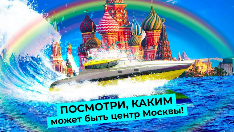 varlamov — s05e39 — Новая набережная в центре Москвы: почему нужно раскопать реку Неглинку