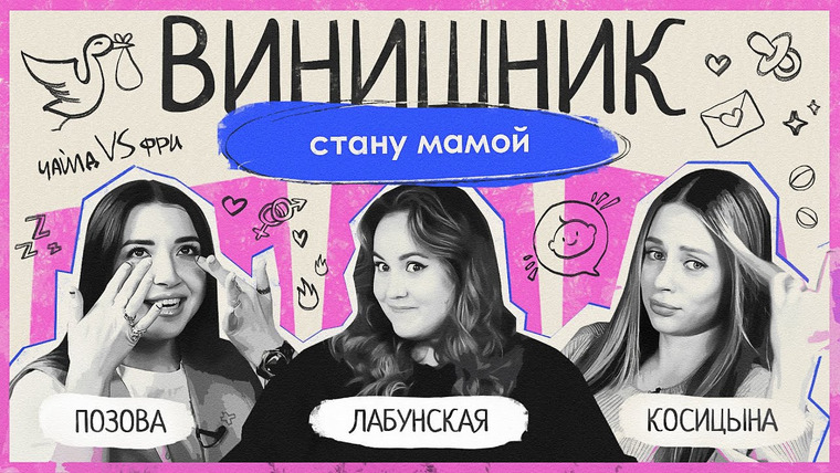ВИНИШНИК — s2024e01 — БЕРЕМЕННОСТЬ | Карьера или ребенок? Когда рожать? Страхи, приметы, матери-одиночки | ВИНИШНИК