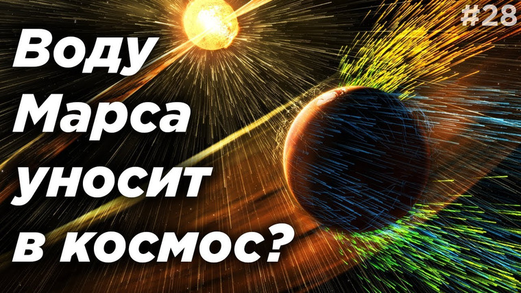 Космос Просто — s04e24 — Воду Марса уносит в Космос? / Ударные волны джетов черной дыры M87 / и другое / Астрообзор #28