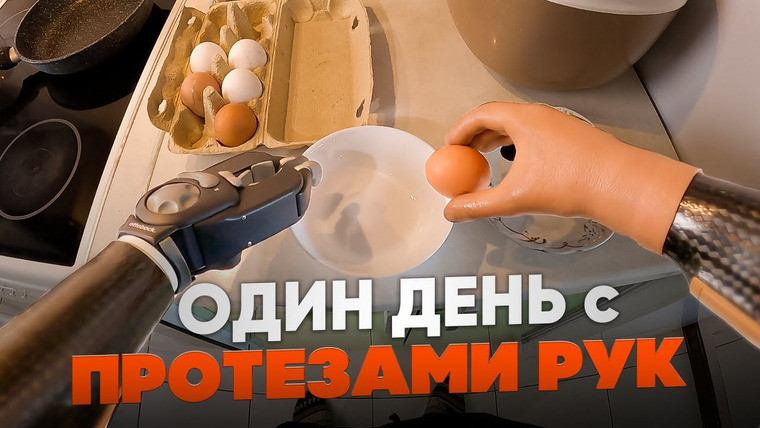 Бионическая Россия — s05e03 — От первого лица: бионика вместо рук