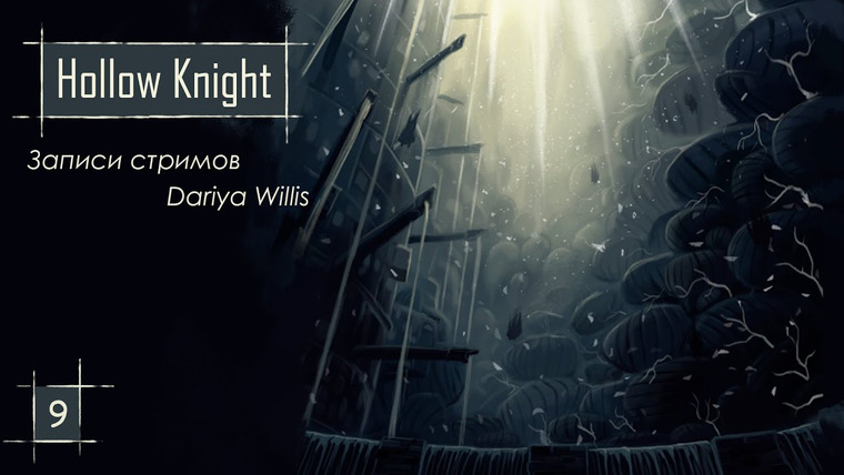 DariyaWillis — s2020e168 — Hollow Knight #9