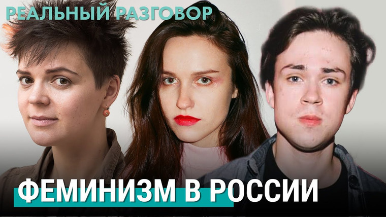 Реальный разговор — s05e06 — Феминизм в России