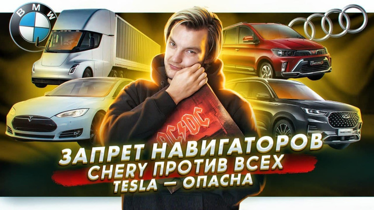 Асафьев. Жизнь — s05e20 — Запрет держателей для телефонов | Chery про своих конкурентов | Почему Tesla — опасна?
