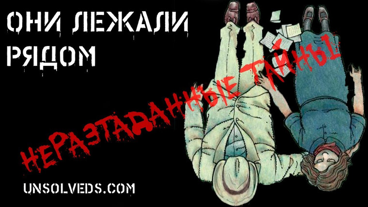 Неразгаданные тайны — s04e01 — Они лежали рядом. Загадочное дело Холла — Миллз