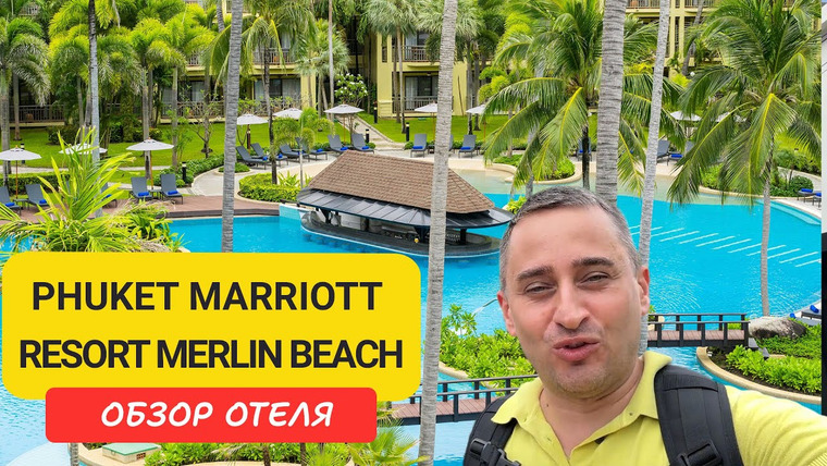 Arsen Phuket — s02e218 — Обзор отеля Marriott Phuket Merlin Beach - 5⭐отдых на Пхукете | Merlin Beach | Пляж Мерлин | Таиланд
