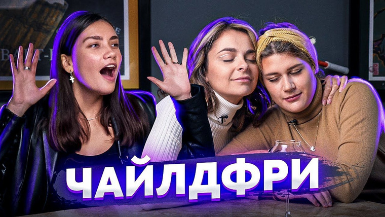 Нежный редактор — s06e01 — ЧАЙЛДФРИ или рожать? Зачем нужны дети? Интенсивное материнство | ПОДРУГИ