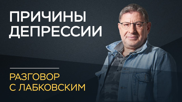 Разговор с Лабковским — s02e04 — Михаил Лабковский / Депрессия: причины и лечение