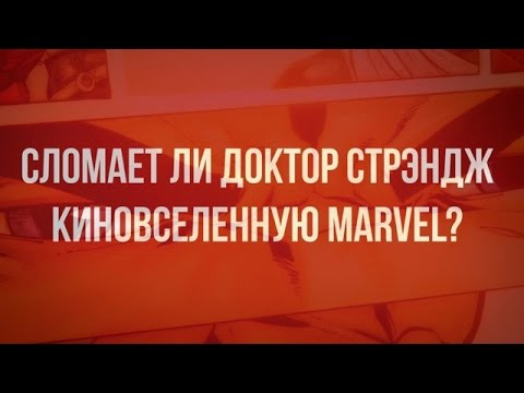КиноПоиск — s01e10 — Сломает ли Доктор Стрэндж киновселенную Marvel?