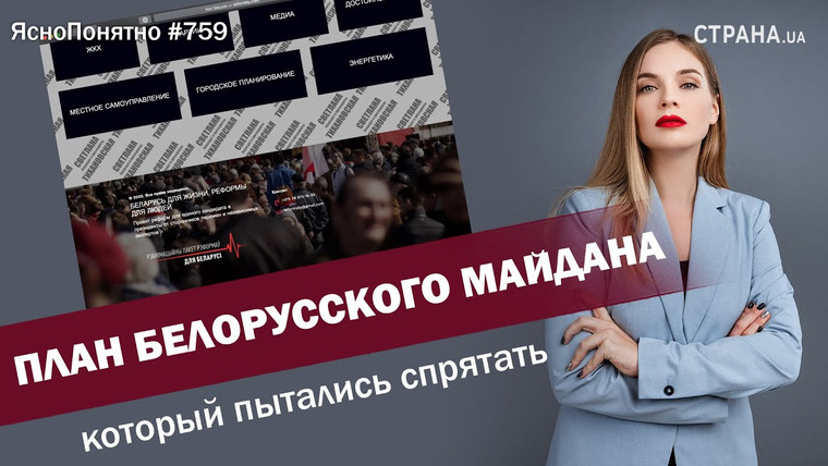 ЯсноПонятно — s01e759 — План белорусского Майдана, который пытались спрятать | ЯсноПонятно #759 by Олеся Медведева
