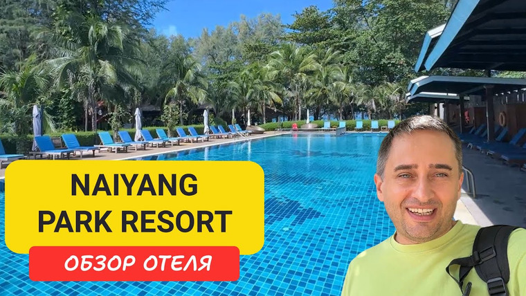 Arsen Phuket — s02e231 — Обзор отеля Naiyang Park Resort | Nai Yang Beach | Отели Пхукета