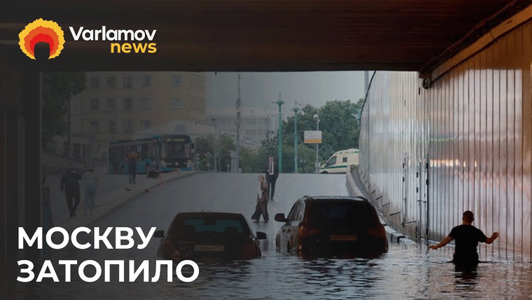 Варламов Ньюс — s01e48 — Москву накрыл сильный ливень: подтопило улицы, метро и Госдуму