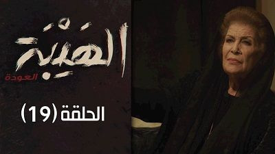 Al Hayba — s02e19 — Episode 19