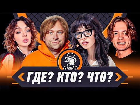 ТВИЧ ШОУ — s2025e80 — ШОУ ГДЕ КТО ЧТО | БайОвл, Just NS, Коря, Гаечка, Энзай, Whylollycry, Аринян, Dreadztv
