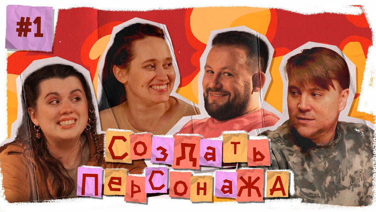 Грядут приключения — s09e26 — Создать Персонажа #1 I Андрей Горбатый, Диана Панова, Вера Латышева, Гоша Воронин