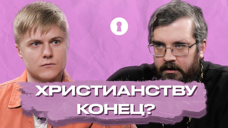 Секреты — s05e02 — Кому нужна религия сегодня? Атеист и священник спорят о христианстве | Секреты