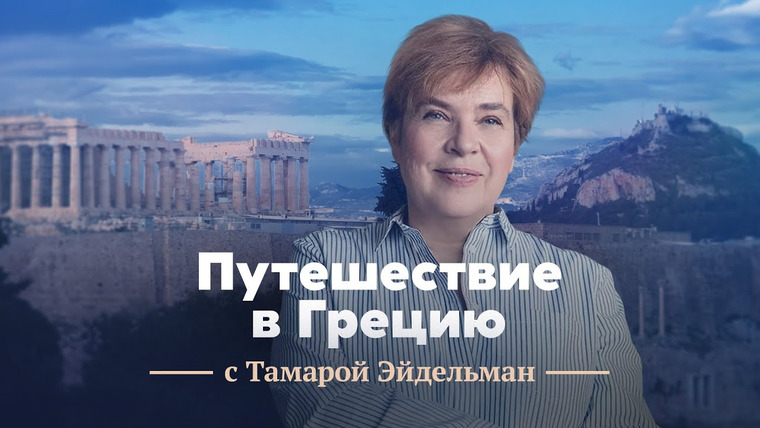 Tamara Eidelman — s03 special-6 — Путешествие в Грецию с Тамарой Эйдельман