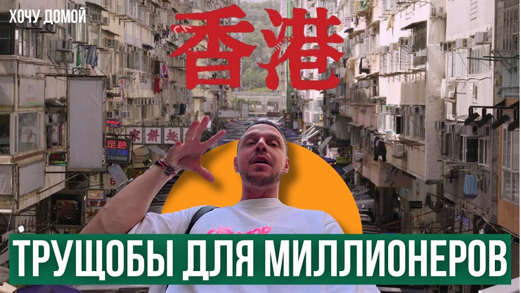 Хочу домой — s09e11 — Трущобы для миллионеров, деревня-мегаполис и целый город внутри дома - Гонконг