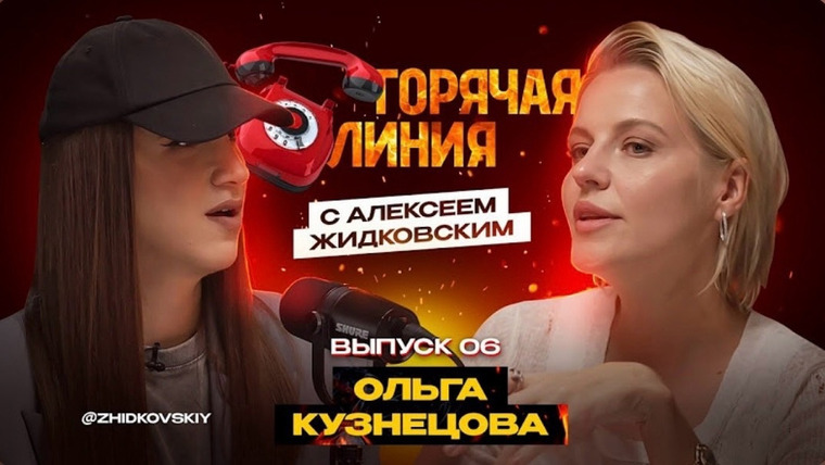Горячая линия с Алексеем Жидковским — s01e06 — Выпуск 6. Ольга Кузнецова