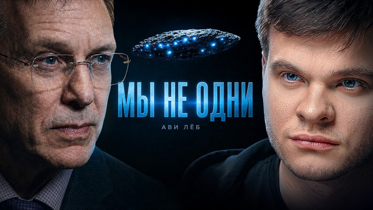 Подкаст Глеба Соломина — s07e10 — Астрофизик Ави Леб: Мы уже нашли инопланетян?