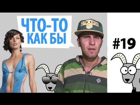 Проект КОЗА — s01e19 — СЛОВА ПАРАЗИТЫ
