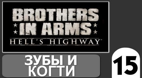 TheBrainDit — s02e203 — Brothers in Arms Hells Highway - [Зубы и Когти] #15