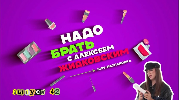 Надо брать — s02e22 — Выпуск 42 Создаем образ русалки в новом выпуске шоу-распаковки