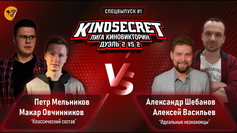 KinoSecret — s05e27 — КиноСекрет. Дуэль (Спец.выпуск #1) | Лига КиноВикторин | Кино Огонь X Эпизоды X Quentin Translatin