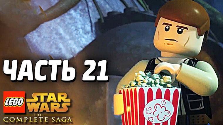 Qewbite — s03e223 — Lego Star Wars: The Complete Saga Прохождение — Часть 21 — ХАН СОЛО